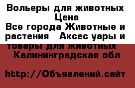 Вольеры для животных           › Цена ­ 17 500 - Все города Животные и растения » Аксесcуары и товары для животных   . Калининградская обл.